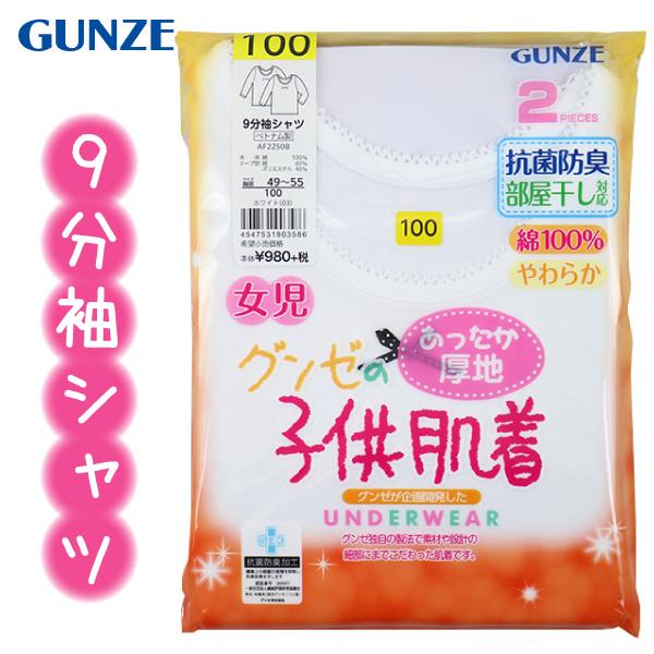 グンゼ 子供 肌着 100-160cm 2枚組 女児 9分袖シャツ あったか厚地 