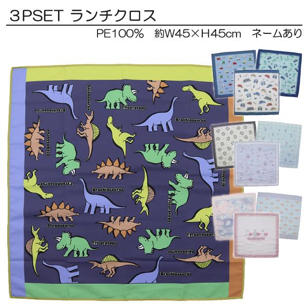 ◇ニシオ2024◇ 3PSET ランチクロス ランチョンマット お弁当 ◇ニシオ2024◇ 3PSET ランチクロス ランチョンマット お弁当