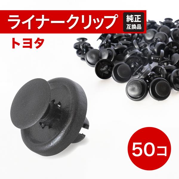 ◇ トヨタ用フェンダーライナークリップ50個 ◇【商品説明】■ 純正 の クリップ は1個100円以上と高価なものです。是非、安価で 自動車 のリペアを行ってください。■ 社外新品になります【商品詳細】商品名：自動車 クリップ リベット ト...