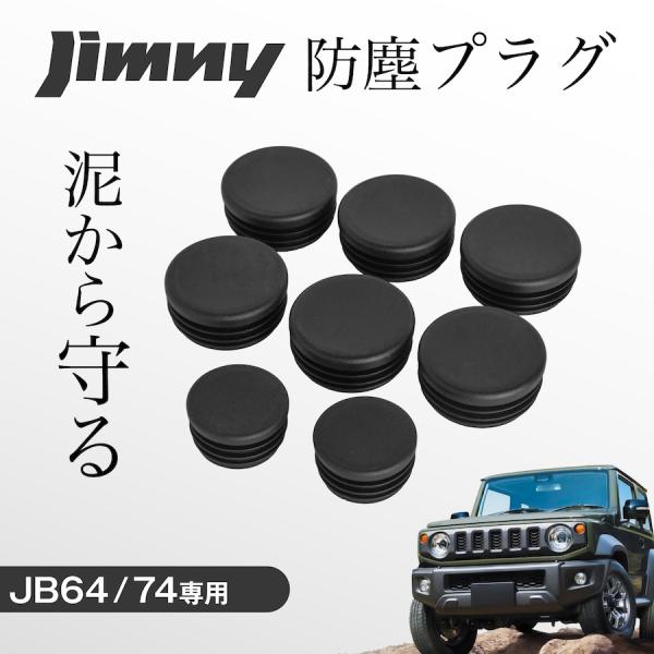 ◇ ジムニー jb64 シャーシ フレーム用 防塵 防水プラグ ◇【商品説明】スズキ ジムニー／ジムニーシエラ（JB64／JB74）専用のシャーシ防塵プラグセット。フレーム内への砂・水・雪の侵入を防ぎ、下回りの劣化を軽減。悪路・雪道・クロカ...