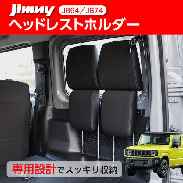 ジムニー jb64 ヘッドレストホルダー シエラ JB74 キャンプ 内装パーツ 車中泊