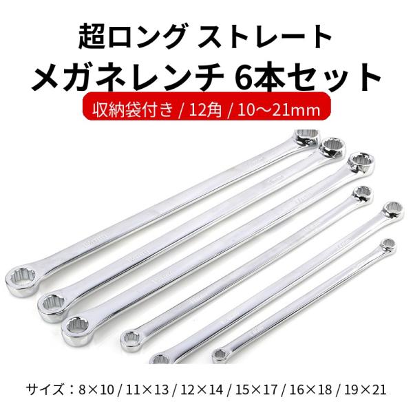 ◇ 超ロングストレート メガネレンチ 6本セット（収納袋付き）◇【商品説明】■ 超ロング＆ストレートオフセットでは入りにくい奥まったボルト/ナットにも届きやすく、長さを活かして少ない力で回しやすい。■ 12角タイプ掛け替えがしやすく、位置合...