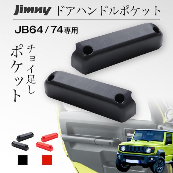 ◇ジムニー ドアポケット ◇ 【商品説明】ジムニーのサイドドアハンドルにぴったり取り付けられる、専用設計の増設ポケットです。スマホや鍵、駐車券などをサッと収納でき、車内を便利で快適にドレスアップできます。■ 加工不要＆＋ドライバー1本で取り...