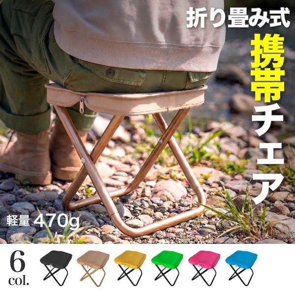 折りたたみ椅子 軽量 コンパクト アウトドアチェア キャンプ 携帯 持ち運び ポータブル 登山 収納 爆買