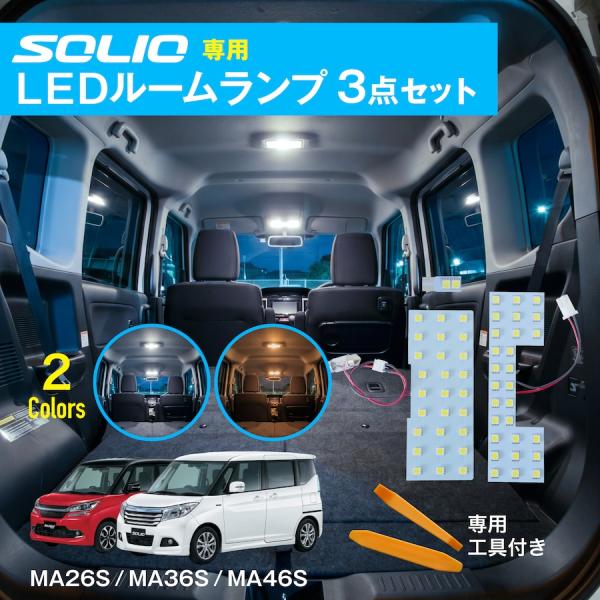スズキ ソリオ ソリオバンディット LED ルームランプ 室内灯 MA26S MA36S MA46S 専用設計 3点セット 簡単取付 ホワイト ウォームホワイト