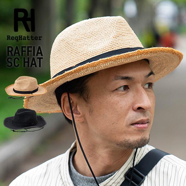 Req Hatter レックハッター RAFFIA SC HAT 細編みラフィアミドルハット ペーパーハット 中折れハット ツバ広 麦わら 麦わら帽子 麦わらハット ハット 帽子 メンズ レディース サイズ調整 フリーサイズ あご紐付き 紫外線 日よけ 春 夏 Req Hatter レックハッター RAFFIA SC HAT 細編みラフィアミドルハット