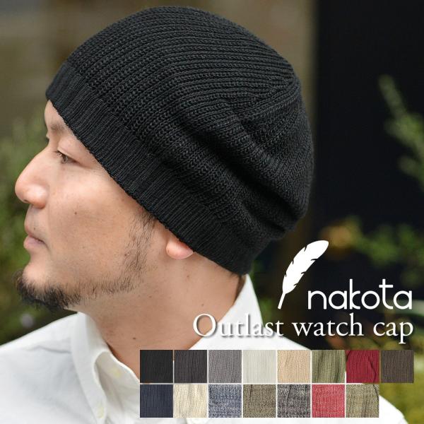 nakota / ナコタ / アウトラスト / ワッチキャップ ニット帽 / メンズ レディース / 大きいサイズ【爆買】
