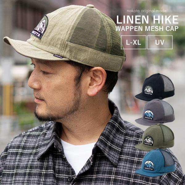 nakota / ナコタ / LINEN COOL HIKE MESH CAP リネンクールハイクメッシュ / メッシュキャップ 帽子 / 通気 / 夏 / メンズ レディース【爆買】
