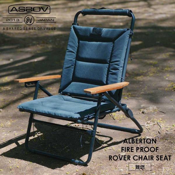 AS2OV（アッソブ） ALBERTON FIRE PROOF ROVER CHAIR 難燃SEAT