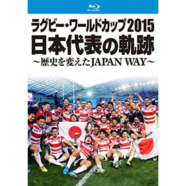 ラグビー・ワールドカップ2015 日本代表の軌跡 ~歴史を変えたJAPAN WAY~ Blu-ray
