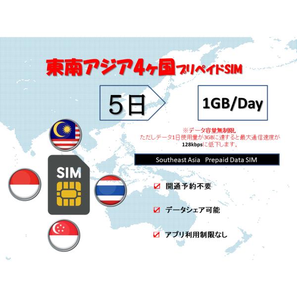 【商品特徴】(1)東南アジア4ヶ国周遊データ通信SIM ※マレーシア/ シンガポール/ インドネシア/ タイ(2)5日プラン、データ容量1GB/日(3)簡易日本語マニュアル付き！(4)スマホにSIMを装着して、即開通！※端末によってはAPN...