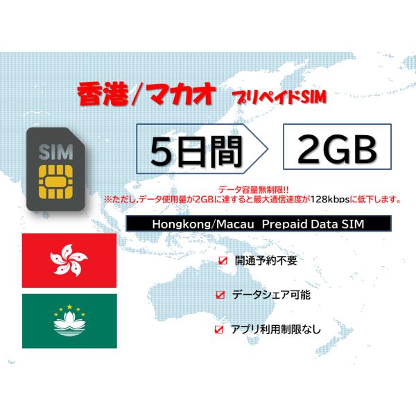 【商品特徴】(1)香港/マカオ対応(2)5日プラン、データ容量2GB(3)簡易日本語マニュアル付き！(4)スマホにSIMを装着して、即開通！※端末によってはAPNを自動認識しない場合があります。(5)パスポートなど身分証明書の提出が不要(6...