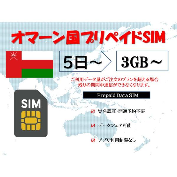 オマーンsim 海外sim usim 物理SIM 実名認証不要 事前開通予約不要 3GB 5GB 10GB 30GB 5日 7日 10日 15日 30日データ専用sim テザリング可能 海外出張 海外旅行