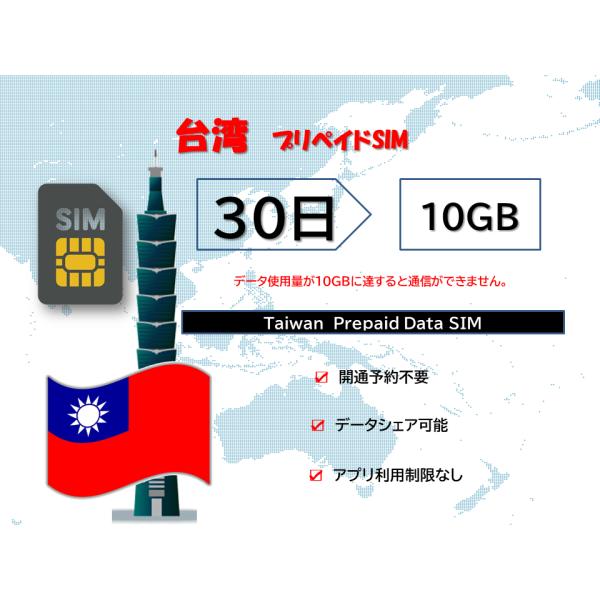 【商品特徴】(1)台湾データ通信SIM(2)30日プラン、データ容量10GB(3)簡易日本語マニュアル付き！(4)スマホにSIMを装着して、即開通！※端末によってはAPNを自動認識しない場合があります。(5)パスポートなど身分証明書の提出が...