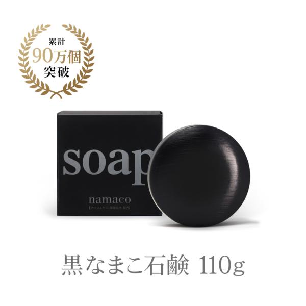 黒なまこ石鹸 110g 1個 洗顔 石鹸 固形石鹸 無添加 保湿 敏感肌 乾燥肌