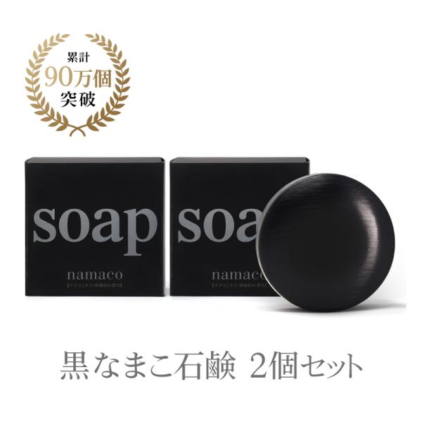 黒なまこ石鹸 110g 2個セット 洗顔 石鹸 固形石鹸 無添加 保湿 敏感肌