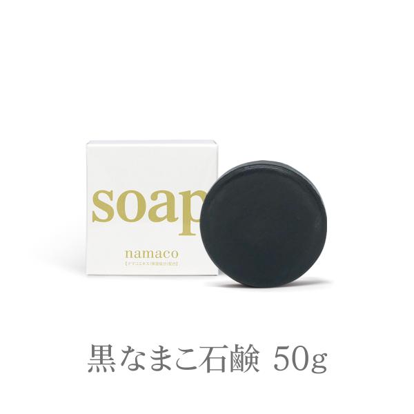 黒なまこ石鹸 50g 洗顔 石鹸 固形石鹸 無添加 保湿 敏感肌 乾燥肌