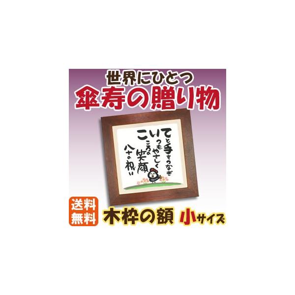 傘寿お祝いに名前の詩傘寿お祝いにこだわりのプレゼント傘寿祝い 傘寿プレゼント 傘寿記念品 傘寿贈り物 傘寿お父さん 傘寿お母さん 木枠小 Buyee Buyee 提供一站式最全面最專業現地yahoo Japan拍賣代bid代拍代購服務 Bot Online
