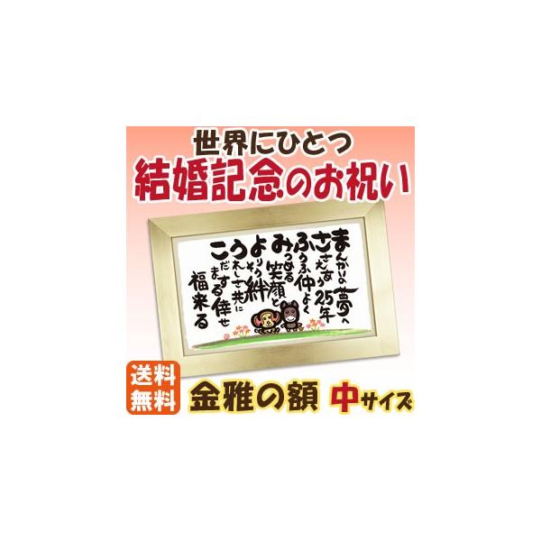 結婚記念日 で心温まる 銀婚式 プレゼント 高級 に 両親 の 名前で作る ポエム を 記念 手描き 高級 名前の詩 で心温まる 贈り物銀婚 結婚 25年 記念 銀婚式プレゼント 中サイズ 来福堂