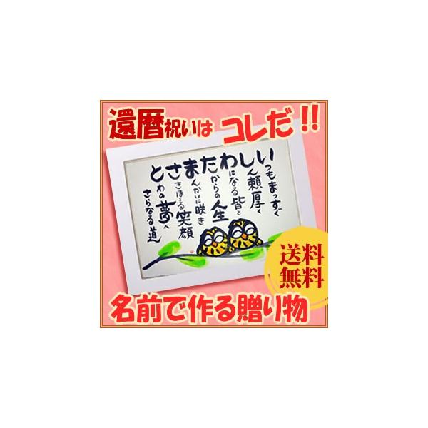 全国還暦のお祝いに感動する 名前の詩 ポエムの贈り物 洋間 白い額 芸術 六十歳 還暦 プレゼント 還暦 還暦のお祝いに世界に一つのプレゼントを大切な方へ贈りませんか 全国還暦のお祝いに感動する ランキング 手描き 来福堂 還暦おすすめ オンリー