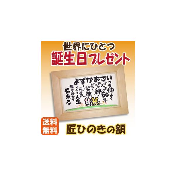 誕生日祝い の プレゼント ココにしかない 感動 匠の技 高級 木目 メッセージ 誕生日プレゼント 祖父 和風 お祝い 壁掛け 祝い 名前入り 名入れ Buyee Buyee Japanese Proxy Service Buy From Japan Bot Online