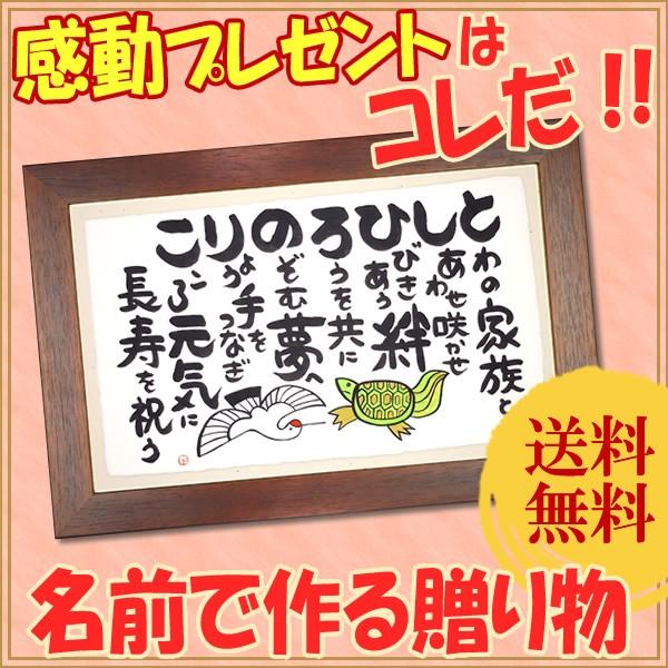 毛利達男 名前の詩 贈り物 木枠ｍ 鶴亀 還暦 古希 喜寿 傘寿 米寿 長寿のお祝いプレゼント ギフト記念品に最適 鶴亀 N Kiwakum Tk 来福堂 通販 Yahoo ショッピング