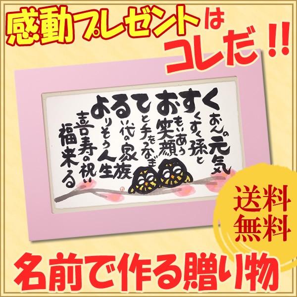 毛利達男 名前の詩 贈り物 桜色ｍ ふくろうｐ 喜寿 傘寿 米寿 卒寿 長寿のお祝いプレゼント ギフト ふくろう 枝の色 ピンク Buyee Buyee 提供一站式最全面最专业现地yahoo Japan拍卖代bid代拍代购服务 Bot Online