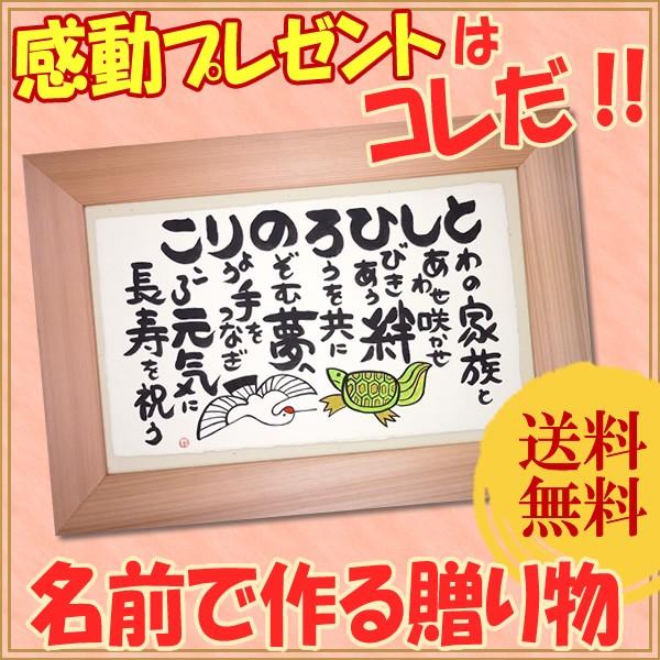 毛利達男 名前の詩 贈り物 優美な木目ｍ 鶴亀 還暦 古希 喜寿 傘寿 米寿 長寿のお祝いプレゼント ギフト記念品に最適 鶴亀 N Yubimokumem Tk 来福堂 通販 Yahoo ショッピング