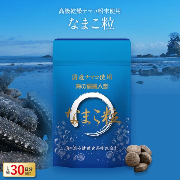 海の高麗人参、なまこサプリメント錠剤になり、飲みやすくなりました！素潜り漁師が1個1個大切に獲ったナマコを当社の独自方法で、1ヵ月以上の歳月を重ね仕上げた高級乾燥ナマコをそのまま錠剤にしました。1日5粒目安　※1袋 150粒入（約30日分）...