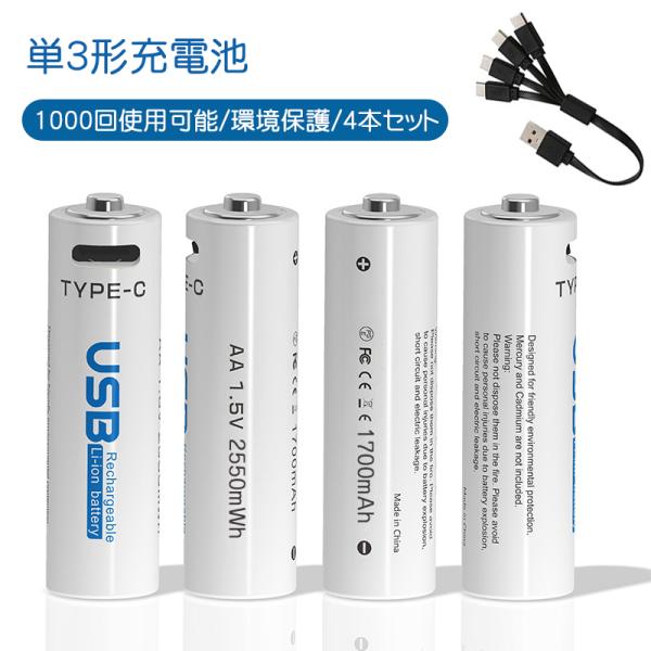 【大容量の充電式単3形電池&amp;1000回以上リサイクル】大容量2550mWh単3形充電式電池は、他のどの単3形電池よりも少なくとも25％長持ちします。【ケーブルで充電&amp;1.5H急速充電】4つ口のType-Cから直接充電が可能で...