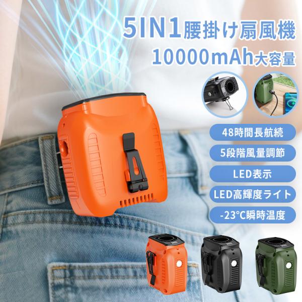 腰掛け 扇風機 強力 ベルトファン 4段階風量10000mAh大容量　5台セット 腰掛けファン 充電式ポータブル腰掛け扇風機 5段階の風量設定 48時間の