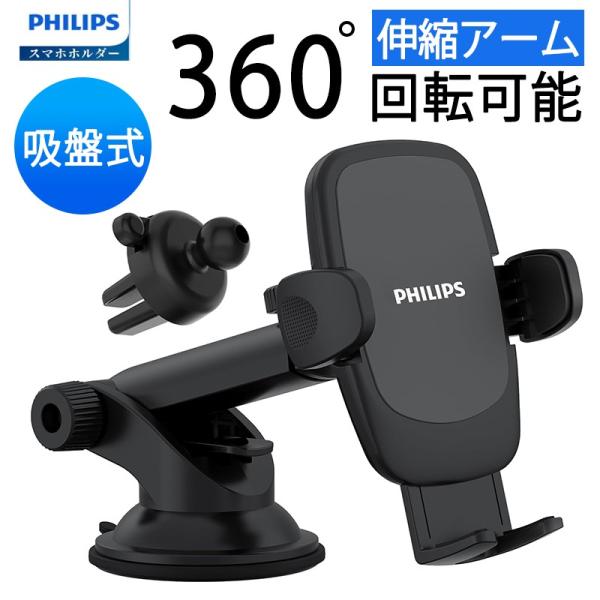 Philips（フィリップス） 車載 スマホホルダー 車 携帯ホルダー スマホ
