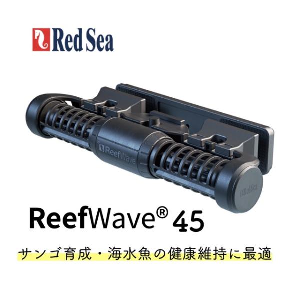 【Red Sea ReefWave 45（レッドシー リーフウェーブ45）】ReefWave 45は、Red Seaが開発した大型水槽向けのクロスフロー式ウェーブメーカーで、水槽全体に均一な水流を作り出す高性能モデルです。サンゴや海水魚の育...
