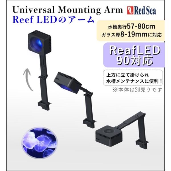 レッドシー RedSea ReefLED 90 マウンティングアーム付① レッドシー Red Sea ユニバーサル マウンティング アーム 90｜レッド