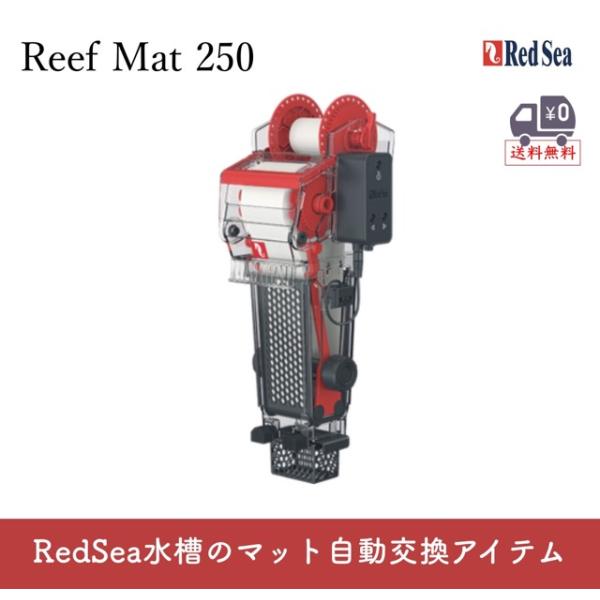 ReefMat 250（リーフマット250）は、Red Sea（レッドシー）が開発した全自動ロール式フィルターマットです。水槽内の汚れを効率的に捕集し、硝酸塩・リン酸塩の上昇を抑えることで、サンゴ・海水魚が健康に育つ水質を維持します。オンラ...