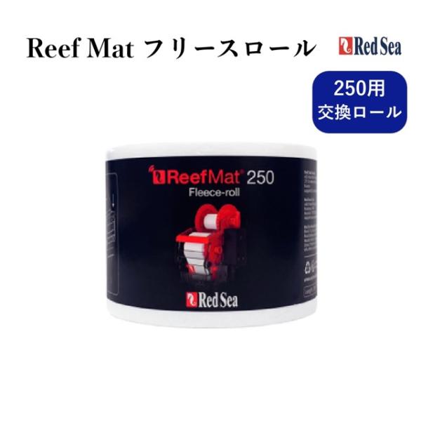 ■ 商品説明レッドシー「ReefMat（リーフマット）」250専用の交換用フリースロールです。目詰まりしやすいフィルターソックスの代わりに、自動で汚れを巻き取る最新のろ過システム。フリースを交換するだけで、ろ過能力が新品同様に回復します。■...