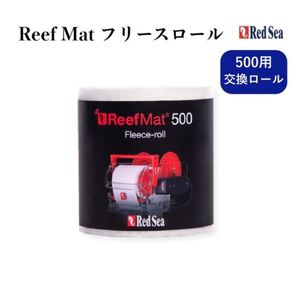 レッドシー ReefMat（リーフマット）500専用の交換用フリースロールです。自動で汚れを巻き取るため、水槽の透明度を維持し、メンテナンス負担を大幅に軽減。交換するだけで ろ過性能が最大レベルに回復します。■ 特徴・ リーフマット500専...