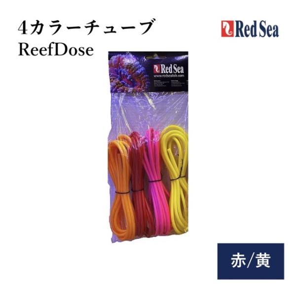レッドシー ReefDoseシリーズ専用の純正アクセサリー「ReefDose用チューブ」です。チャンネルごとの識別がしやすく、添加作業の管理性が大幅に向上します。交換用としてはもちろん、より見やすい水槽環境を整えたい方にも最適です。■ 特徴...