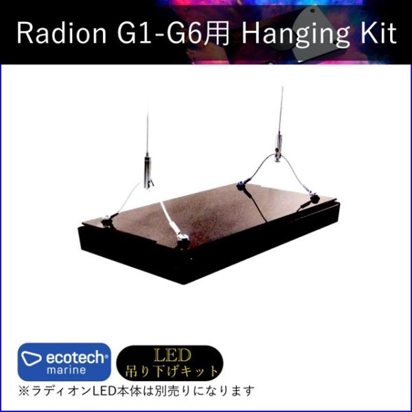 Radion XR15 PRO g6＋ハンギングキット レッドシー エコテックマリン ラディオン用 プレミアムハンギング
