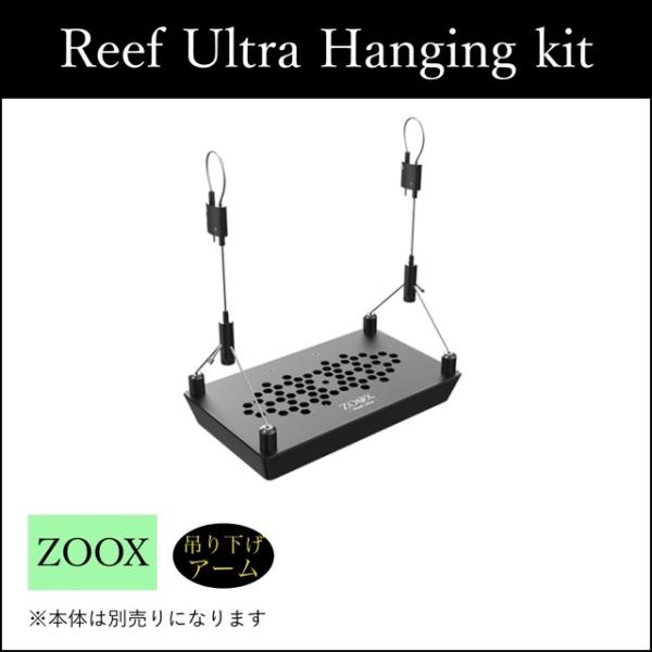 ZOOX REEF ULTRA専用のハンギングキットは、照明を天吊りで美しく設置できるアクセサリーです。ケーブル長の調整ができるため、理想的な照射距離を自在にセッティング可能。水槽の上部がすっきり見え、開放感のあるレイアウトを実現します。耐...