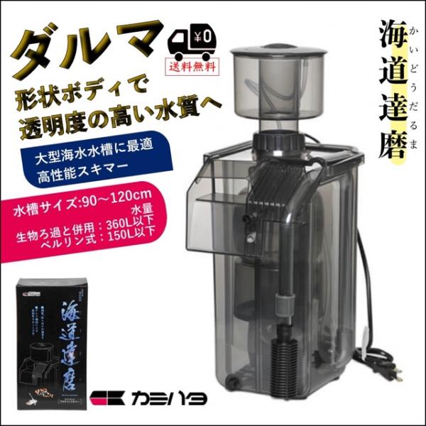 カミハタ「海道達磨（かいどうだるま）」は、90cm〜120cmクラスの海水水槽に適した高性能プロテインスキマーです。独自の「ダルマ形状ボディ」により、効率的に微細な気泡を発生させ、溶解性の有機物をしっかり除去。透明度の高い水質維持に大きく貢...