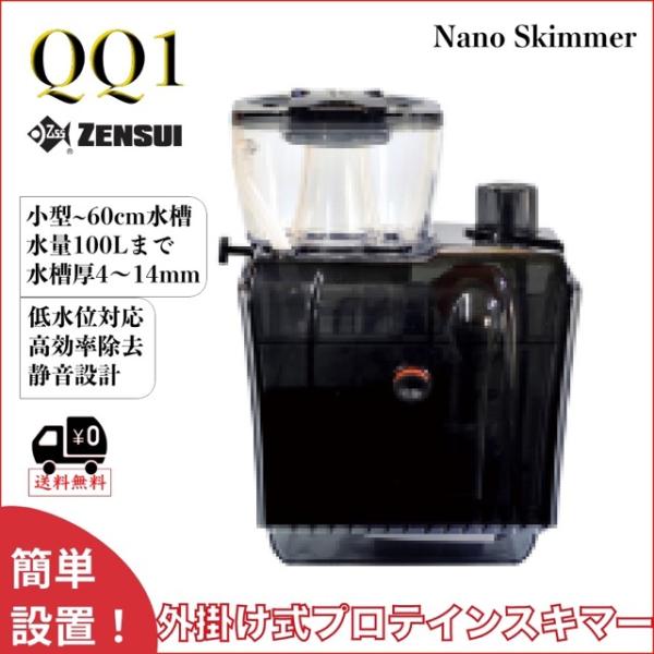 ゼンスイ「QQ1」は、小型〜中型海水水槽の水質維持に最適な外掛け式プロテインスキマーです。独自のニードルホイールインペラーが微細な気泡を大量発生させ、海水中のタンパク質・有機物を効率よく吸着し除去します。設置は外掛け式のため省スペースで、サ...