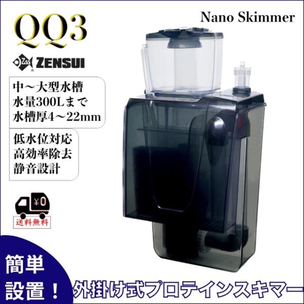 ゼンスイ「QQ3」は、中型〜大型海水水槽に対応した高性能プロテインスキマーです。大容量ボディと高効率ニードルホイールポンプを搭載し、微細な気泡を連続生成。魚の老廃物・エサの食べ残し由来のタンパク質や有機物を強力に吸着して排出します。設置は外...