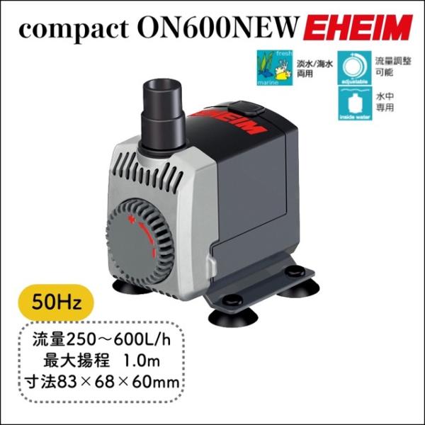 エーハイム コンパクトオンNEW600|50Hz|水中ポンプ 静音設計 |淡水・海水両用|EHEIM|compact on