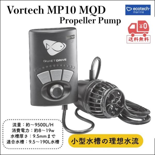 Vortech MP10 MQD 水流ポンプ|マグネットドライブ｜流量：約〜9500L/H｜静音 高出力｜水流生成ポンプ｜海水魚 サンゴ