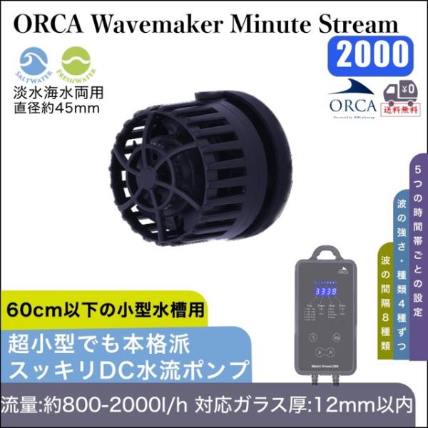 ORCA ミニットストリーム 2000 水流ポンプ ウェーブポンプ 水槽 循環ポンプ 海水 淡水両用｜Wavemaker Minute Stream