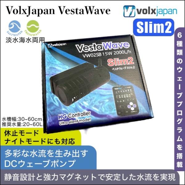 ボルクスジャパン VestaWave Slim2 2000L/h ウェーブポンプ 水流ポンプ｜ベスタウェーブ スリム2｜DC｜水槽｜循環ポンプ 海水淡水両用
