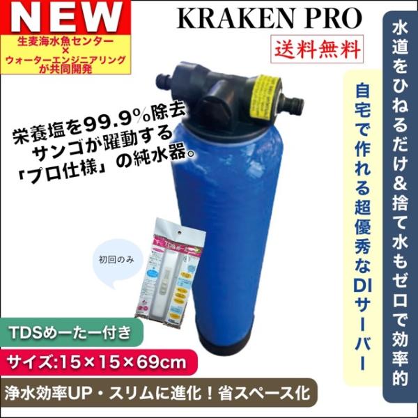 KRAKEN PRO クラーケンプロ DI浄水器 イオン交換樹脂付属 TDSメーター付｜DIウォーター｜サンゴ ミドリイシ 海水魚 コケ対策｜簡易組み立て｜生麦海水魚センター