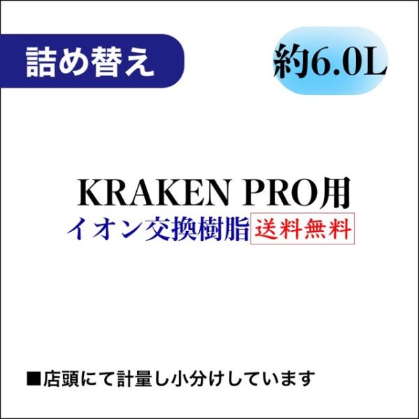 KRAKEN PRO用 イオン交換樹脂｜クラーケンプロ用｜浄水器 DIウォーター