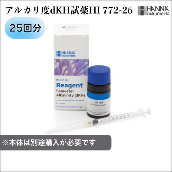 ハンナ アルカリ度dkh HI772用試薬　25回分｜ HANNA マリンチェッカー用 海水用｜デジタル表示 水質測定 アクアリウム